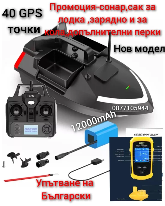 Лодки за захранка ПРОМОЦИЯ лодка за захранка V020 с GPS-40 точки + БОНУС сак и зарядно за автомобил